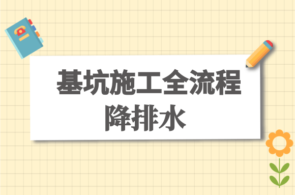 超详细!基坑施工全流程知识——降排水