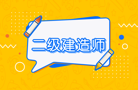 贵州发布二建考试消息：近期安排报名工作.png