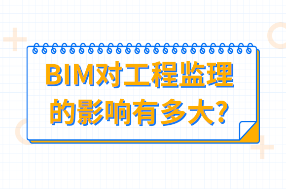 BIM对工程监理的影响有多大_看完即懂.png