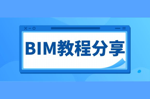 BIM软件经验分享：Revit如何将窗面积添加到明细表中.png