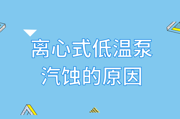 给排水工程中，离心式低温泵汽蚀的原因你知道吗?