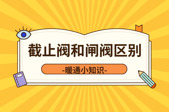 截止阀和闸阀可以混用吗?大有区别，千万别混淆