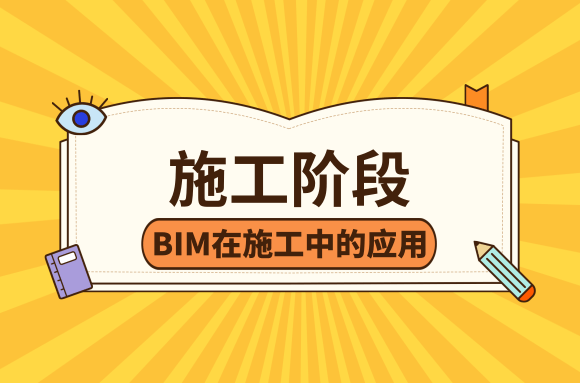 BIM在施工各阶段的应用详解——施工阶段.png