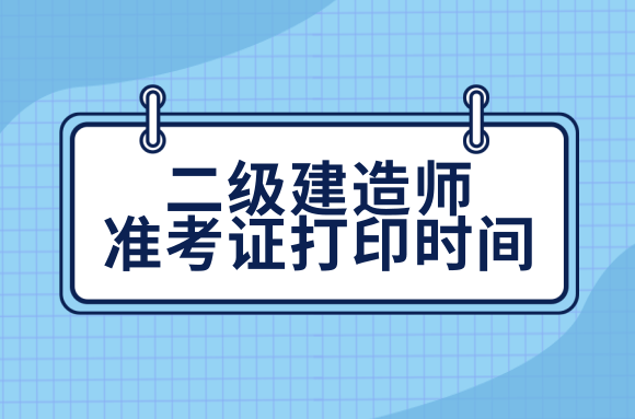 2020西藏二级建造师准考证打印时间：10月17日-30日.png