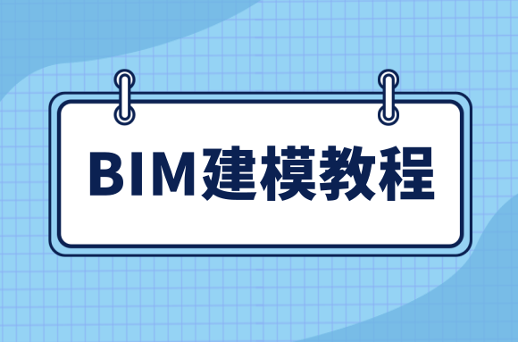 BIM建模的4点建议，让你让你的建模流程更高效.png