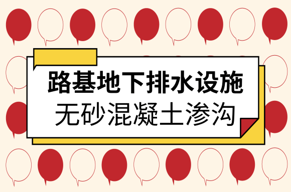 路面工程中路基地下排水设施有哪些？无砂混凝土渗沟就是其中之一.png