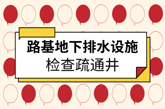 路面工程中路基地下排水设施有哪些?检查疏通井就是其中之一