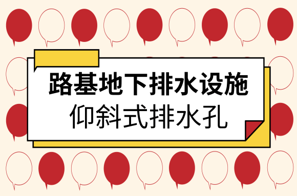 路面工程中路基地下排水设施有哪些？仰斜式排水孔就是其中之一.png