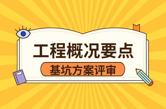 基坑方案评审中，文字说明的工程概况评审要点有哪些？.png