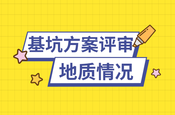 基坑方案评审中，文字说明的地质情况评审要点有哪些?