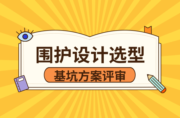 基坑方案评审中，围护设计选型合理性的评审要点有哪些?