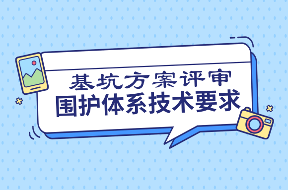 基坑方案评审中，围护体系技术要求的评审要点有哪些?