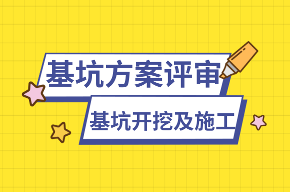 基坑方案评审中，基坑开挖及施工要求的评审要点有哪些？.png