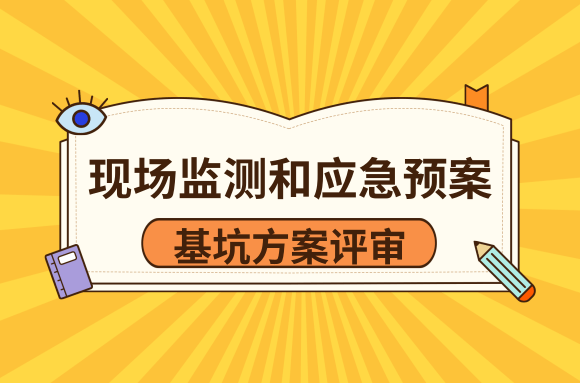 基坑方案评审中，现场监测和应急预案的评审要点有哪些?