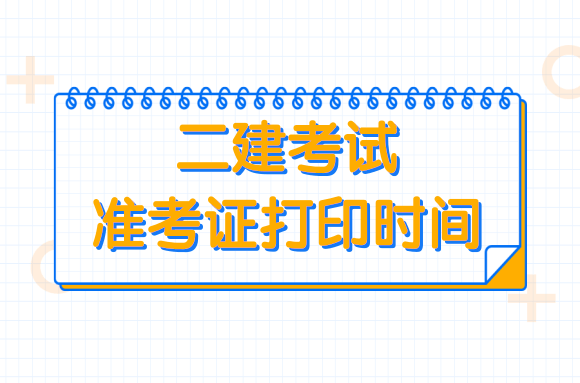 疫情再次袭来，2020年新疆二建准考证打印时间延期到何时?