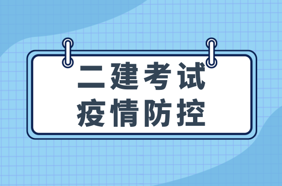 宁夏发布紧急通知要求做好二建等考试的疫情防范工作.png