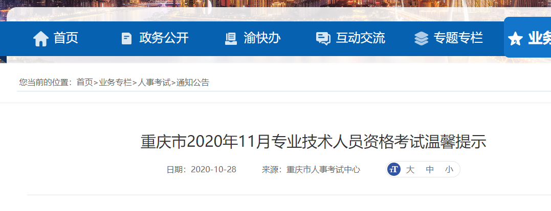 重庆官方发布2020年11月专业技术人员资格考试温馨提示.png