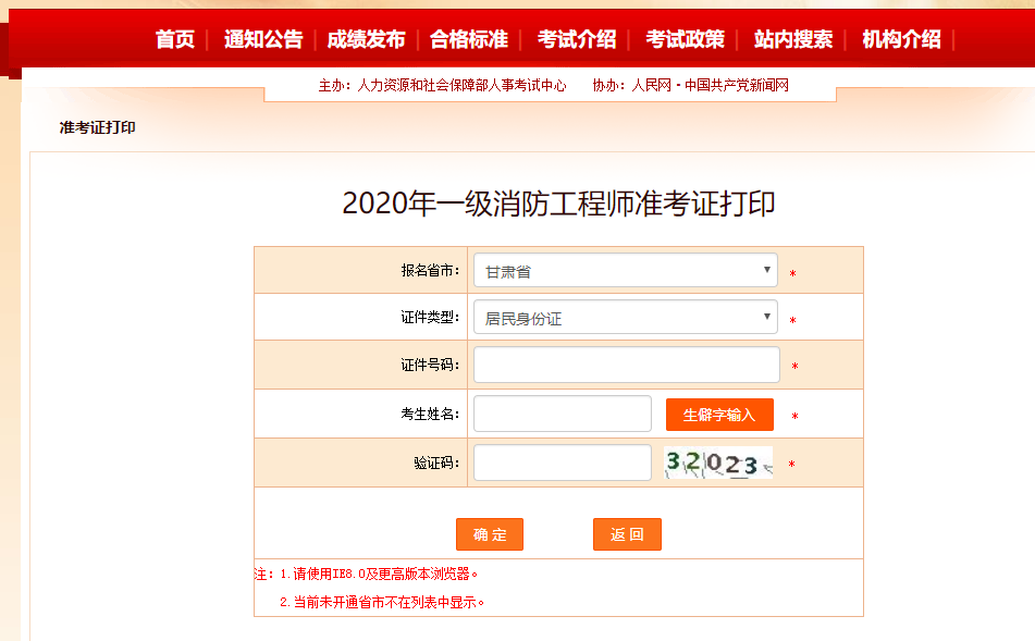 中国人事考试网显示2020年甘肃一级消防工程师准考证打印入口