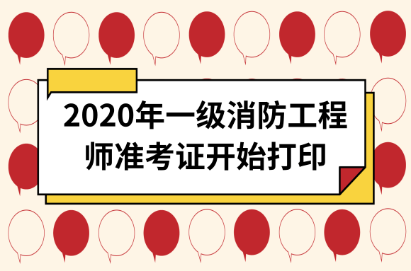 2020年宁夏一级消防工程师准考证打印入口已开通.png