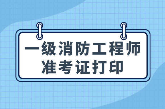 2020年上海一级消防工程师准考证打印入口已开通