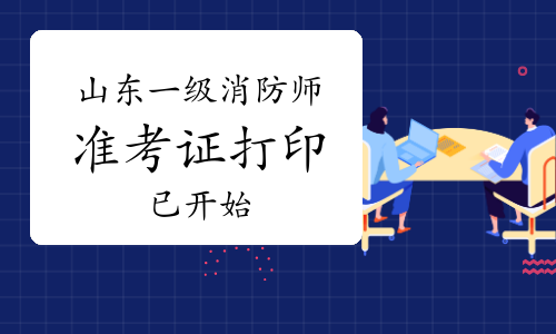 2020年山东一级消防工程师准考证打印入口已开通