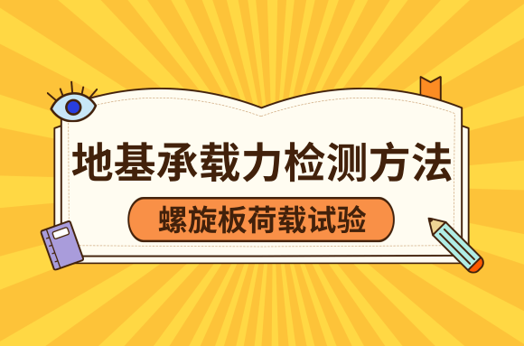 软土地基上如何检测方法地基承载力，螺旋板荷载试验 .png