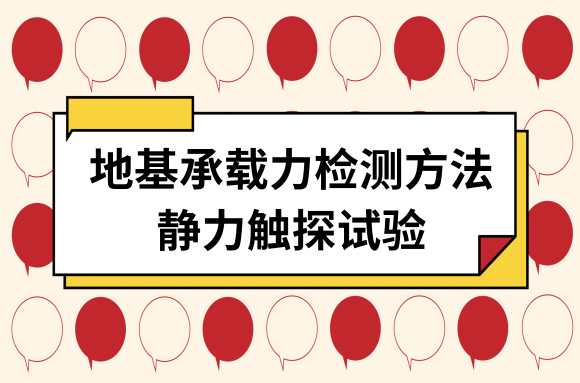 地基承载力检测方法之静力触探试验，适合多种土质