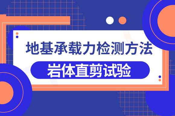 岩土知识：地基承载力检测方法之岩体直剪试验