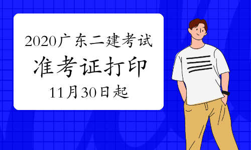 2020广东二建考试11月30日-12月4日打印准考证.jpg