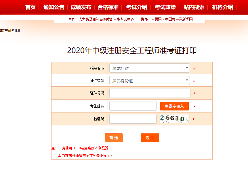 2020年黑龙江安全工程师准考证打印入口开通.png