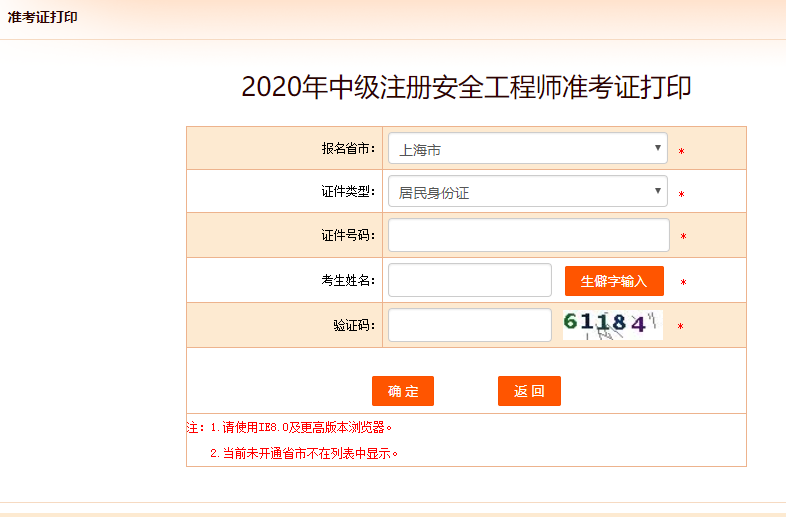 2020年上海安全工程师准考证打印入口今日开通.png
