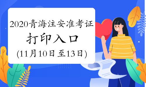 2020年青海安全工程师准考证11月10日至13日打印