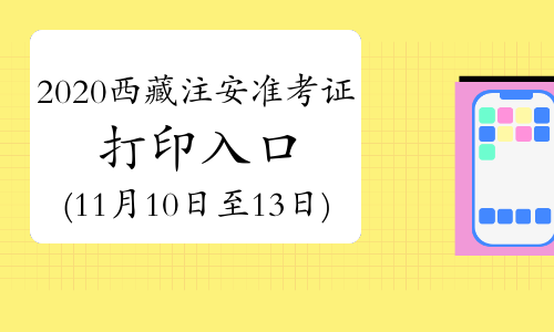 2020年西藏安全工程师准考证11月10日至13日打印.jpg