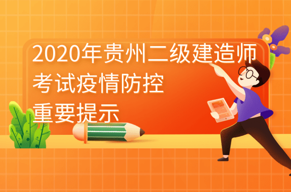2020年贵州二级建造师考试疫情防控重要提示.png