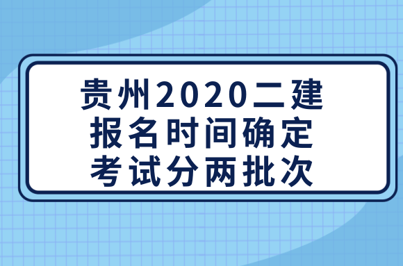 贵州2020二建报名时间确定，考试分两批次.png