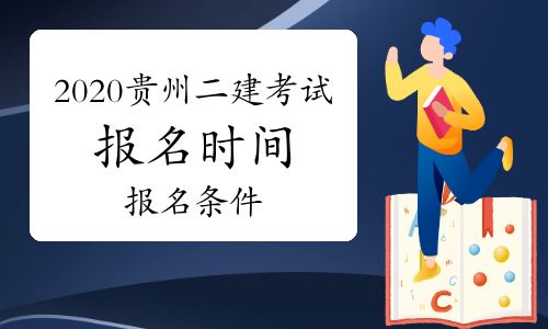 双“11”再添大事：2020贵州二级建造师报考通知来了!