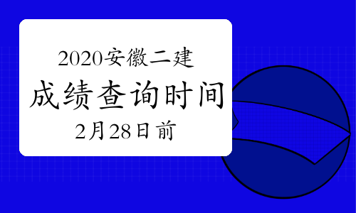 2020安徽二建成绩查询时间官方已公布.jpg