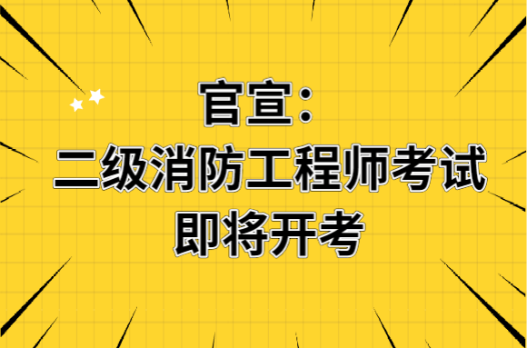 重磅消息!官宣：二级消防工程师考试即将开考