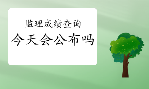 2020年监理工程师考试成绩今天公布?值得期待