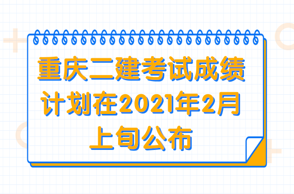 重庆官方发布：二建考试成绩计划2月上旬公布!.png