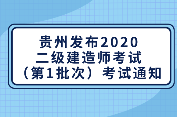 贵州发布2020二级建造师考试（第1批次）考试通知.png