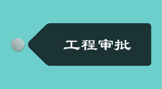 “零跑腿、零接触、零付费”，湖南施工图审查网上办理.jpg