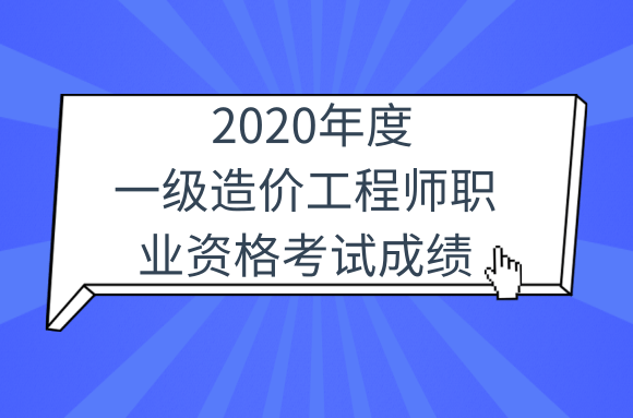 2020年度一级造价工程师(交通运输工程)职业资格考试成绩合格人员公示