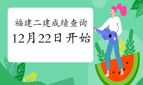 福建2020年二级建造师考试成绩公布时间已确定