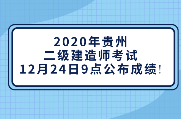 2020年贵州二级建造师考试12月24日9点公布成绩!