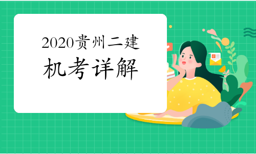 2020年贵州二建机考详情：2次参考人数约5.8万人.jpg