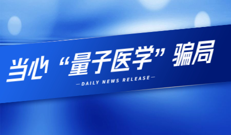 酷客健康全方位播报量子医学骗局相关话题全面解读量子医学骗局新闻