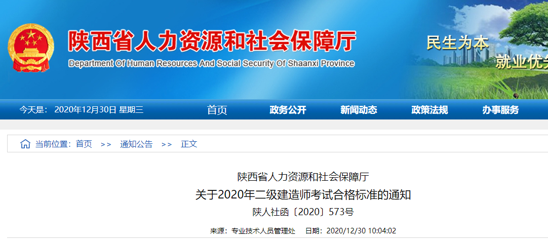 最新!陕西省2020年二级建造师考试合格标准出炉.png