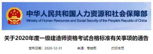 2020年最后一天，人社部官方公布2020年一级建造师合格标准.png