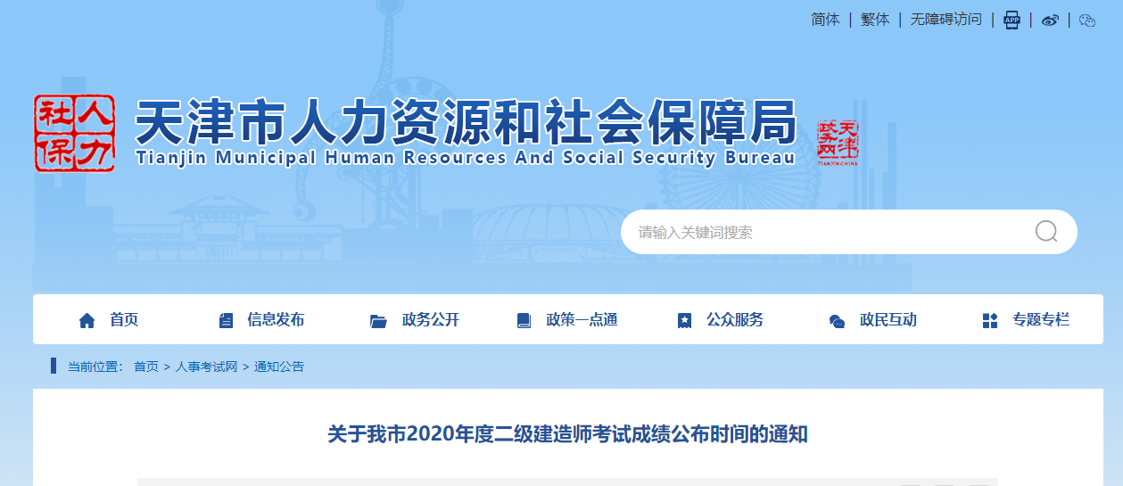 天津人社局：2020年度二级建造师考试成绩公布时间确定.png